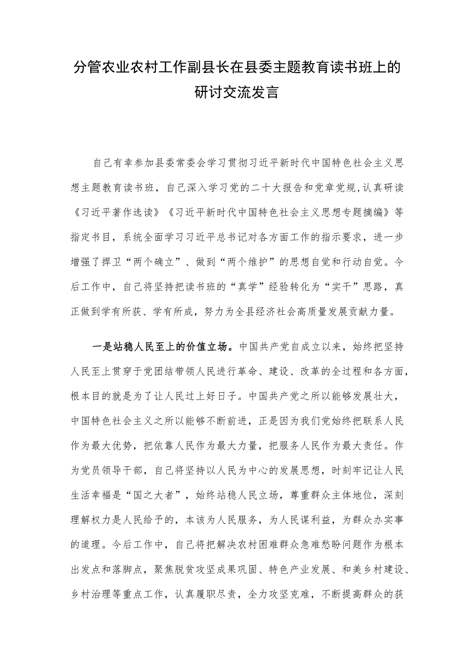 分管农业农村工作副县长在县委主题教育读书班上的研讨交流发言.docx_第1页