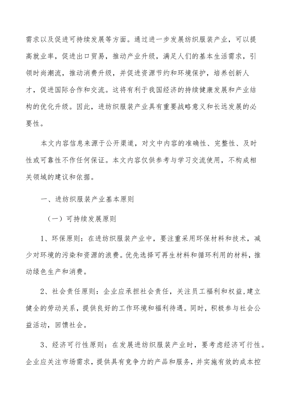 纺织服装产业基本原则和策略.docx_第2页