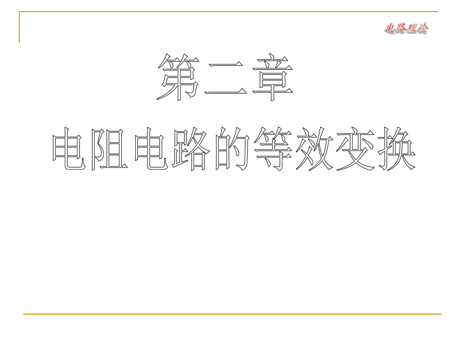 第2章电阻电路的等效变换.ppt_第1页