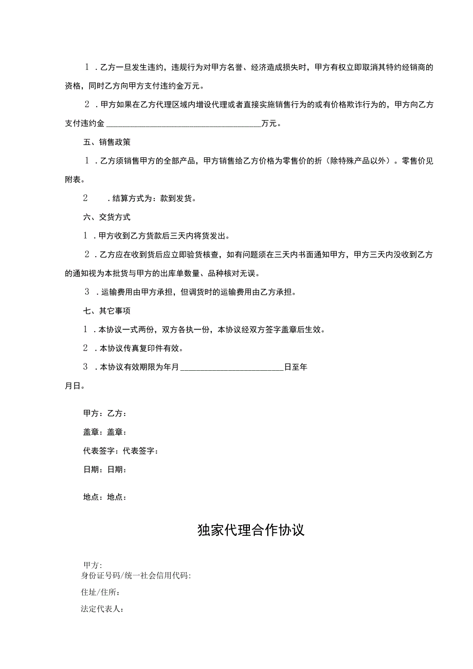 独家销售代理协议 -5套.docx_第2页