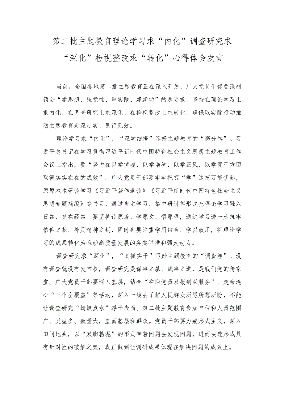 （2篇）2023年第二批主题教育理论学习求“内化”调查研究求“深化”检视整改求“转化”心得体会发言.docx_第1页