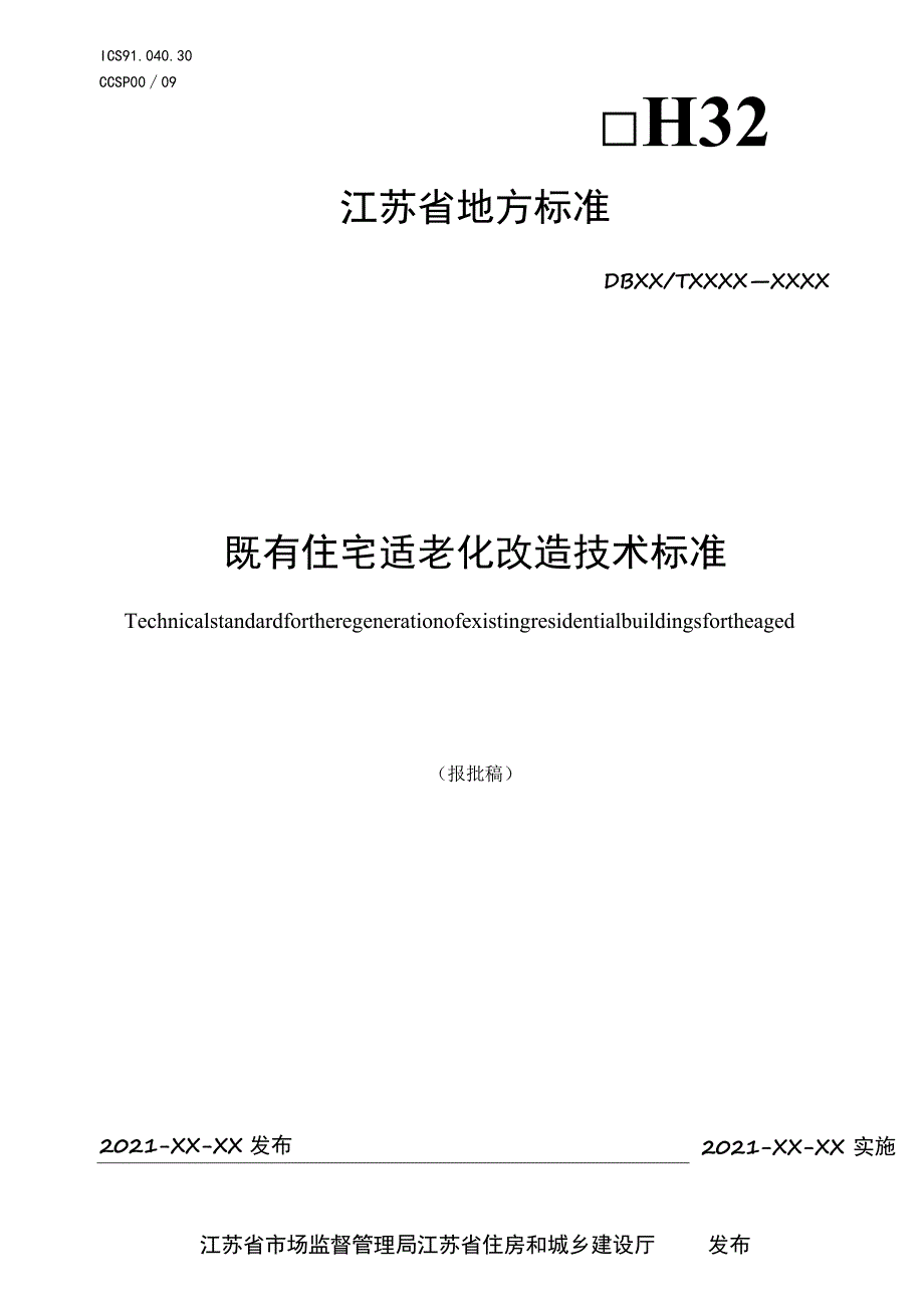 既有住宅适老化改造技术标准.docx_第1页