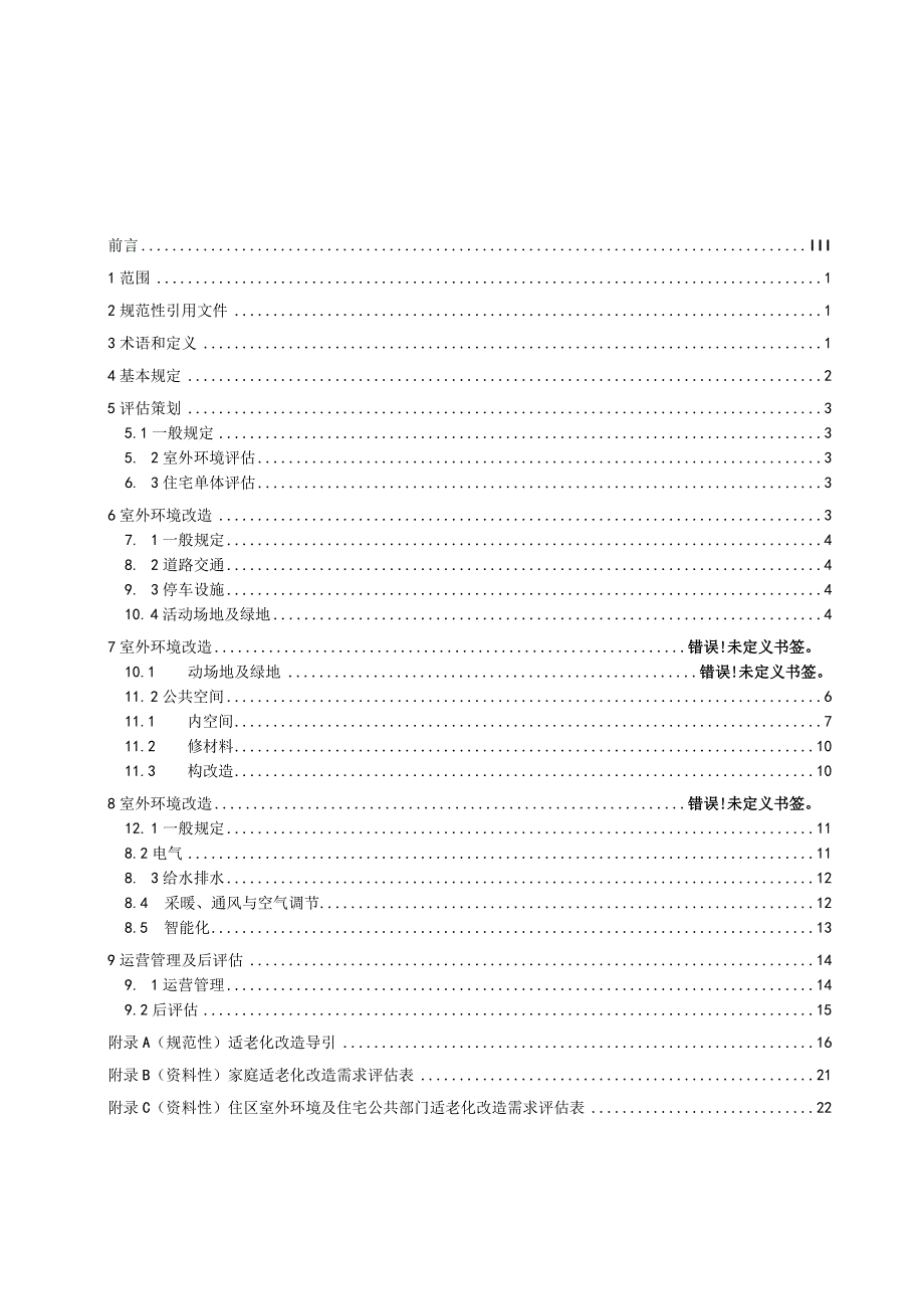 既有住宅适老化改造技术标准.docx_第2页