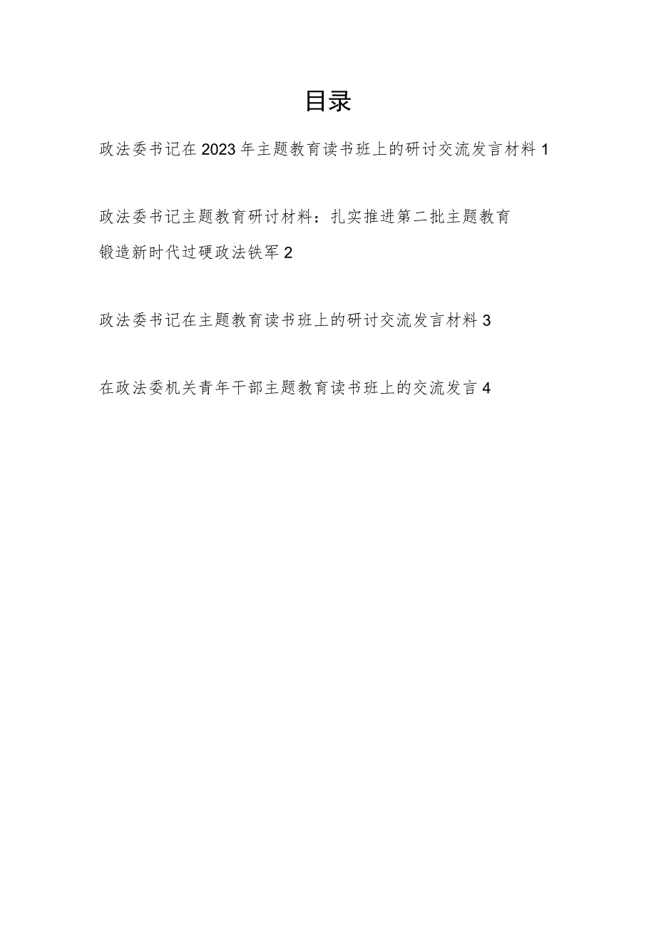 政法委书记学思想、强党性、重实践、建新功在2023年主题教育读书班上的研讨交流发言材料4份.docx_第1页