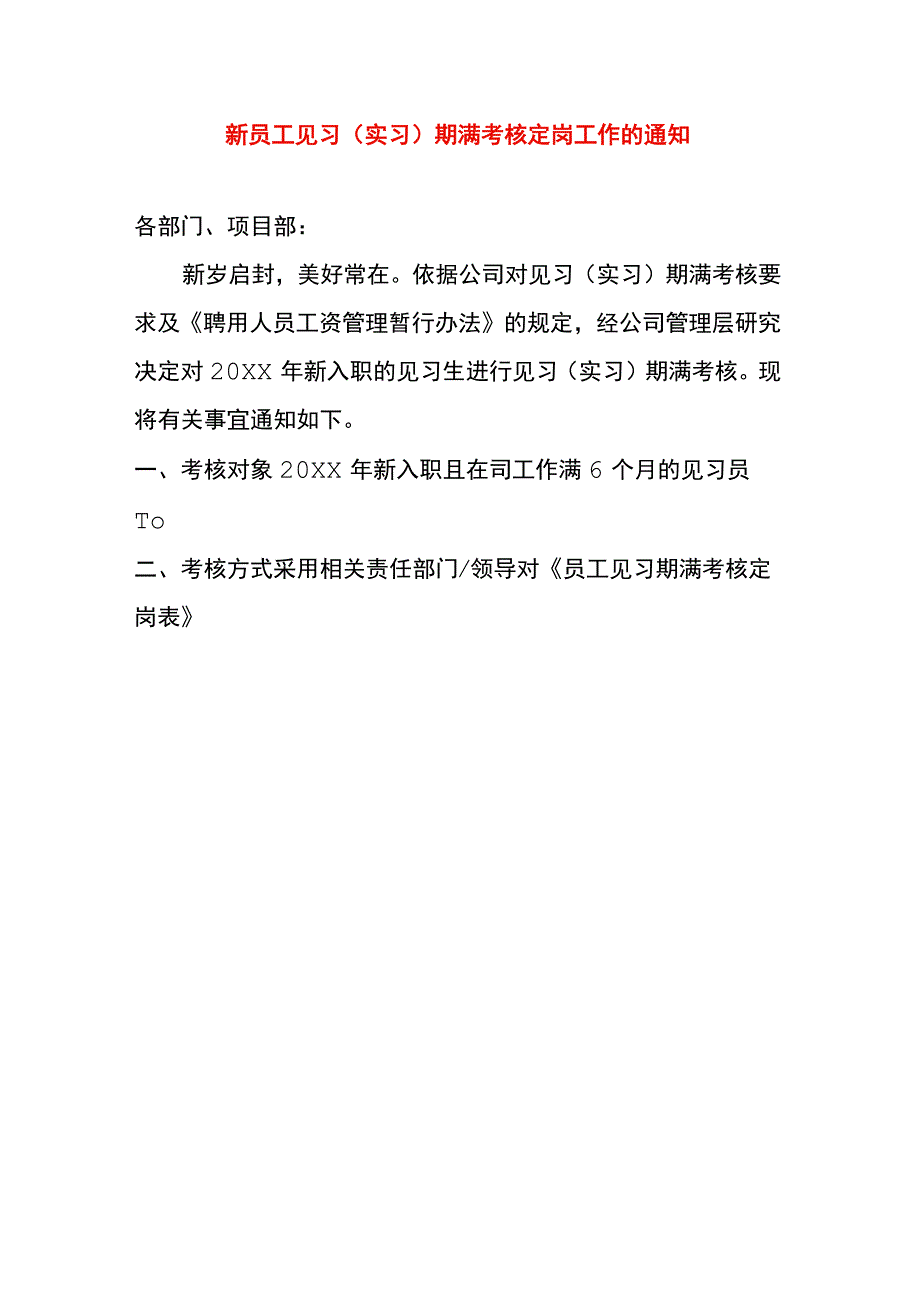 新员工见习（实习）期满考核定岗工作的告知书模板.docx_第1页