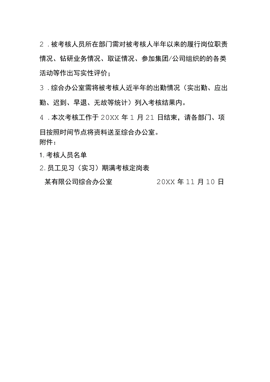 新员工见习（实习）期满考核定岗工作的告知书模板.docx_第3页