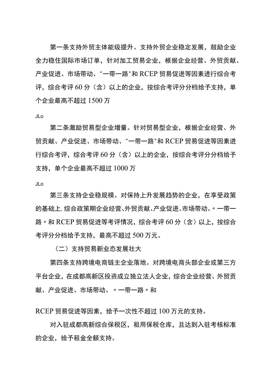 成都高新区促进外贸稳规模固本提质若干政策（征求意见稿）.docx_第2页