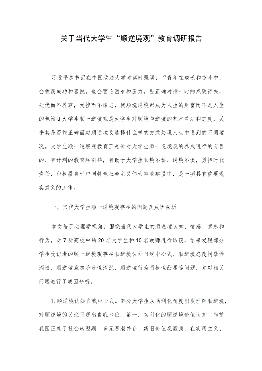 关于当代大学生“顺逆境观”教育调研报告.docx_第1页