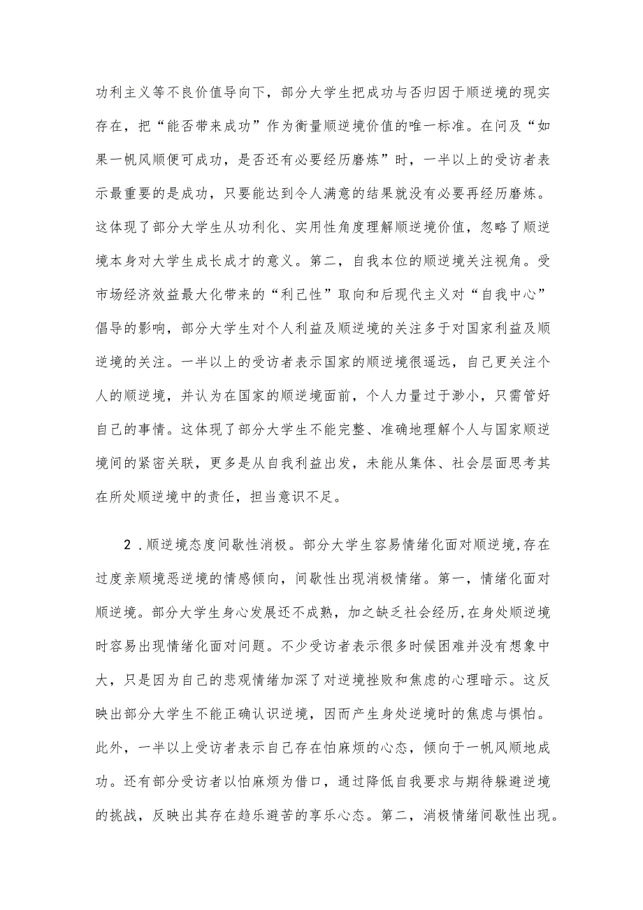 关于当代大学生“顺逆境观”教育调研报告.docx_第2页