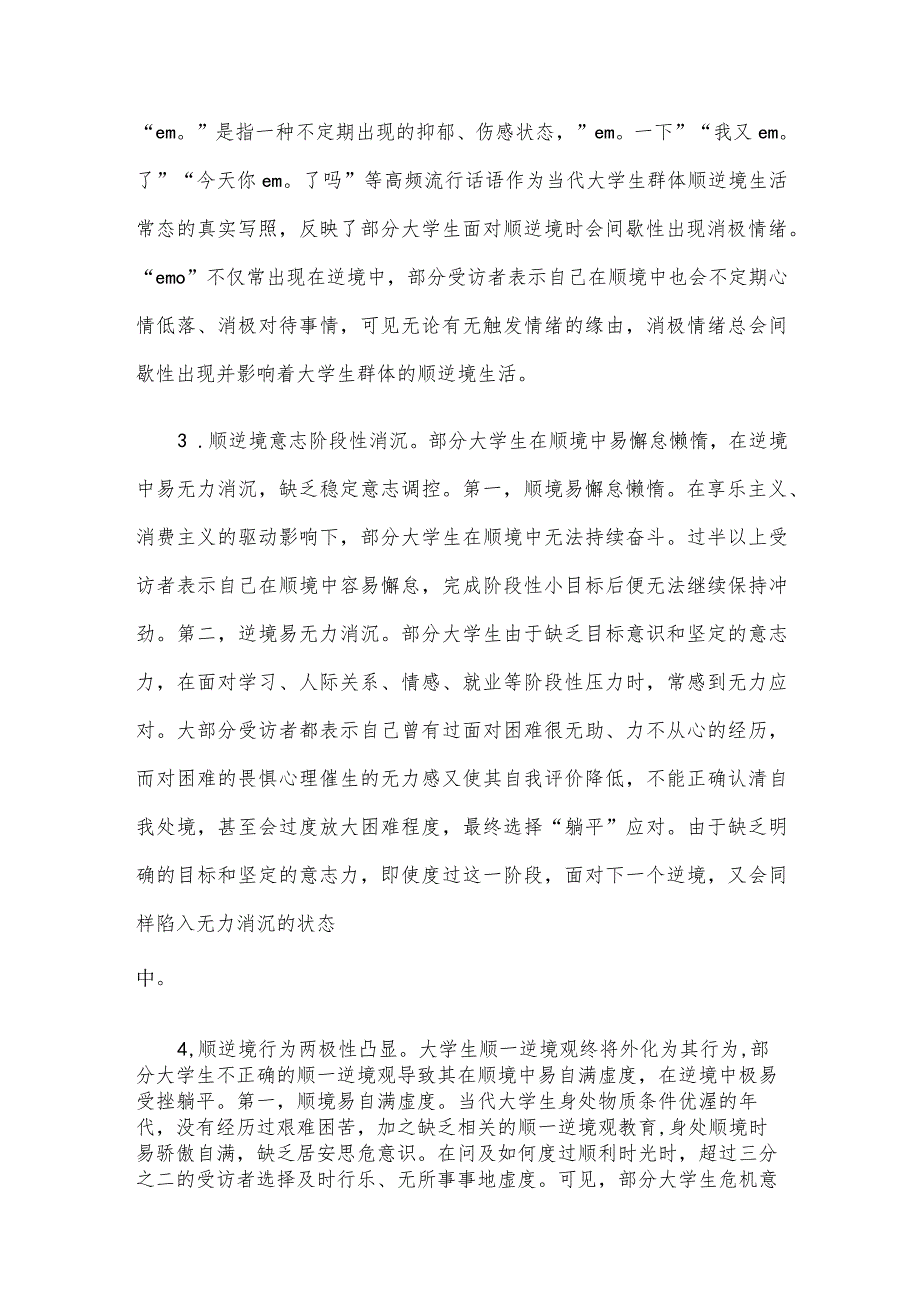 关于当代大学生“顺逆境观”教育调研报告.docx_第3页