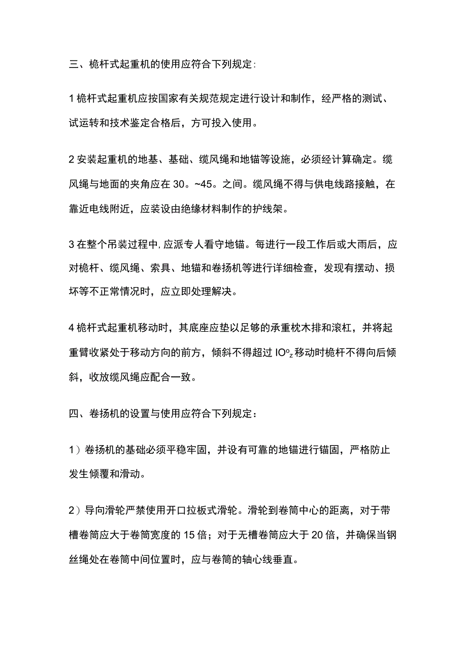 起重吊装、常见起重机械的相关使用规定.docx_第3页