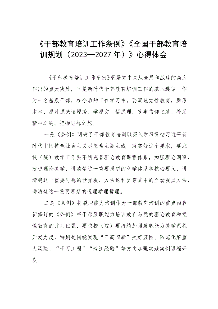 七篇《干部教育培训工作条例》《全国干部教育培训规划（2023－2027年）》心得感悟.docx_第1页