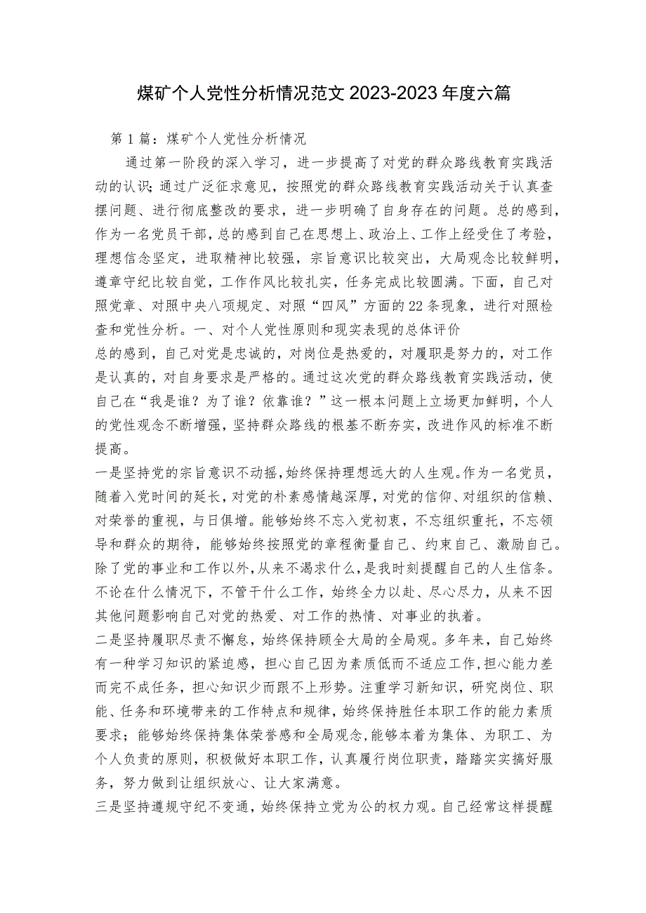 煤矿个人党性分析情况范文2023-2023年度六篇.docx_第1页