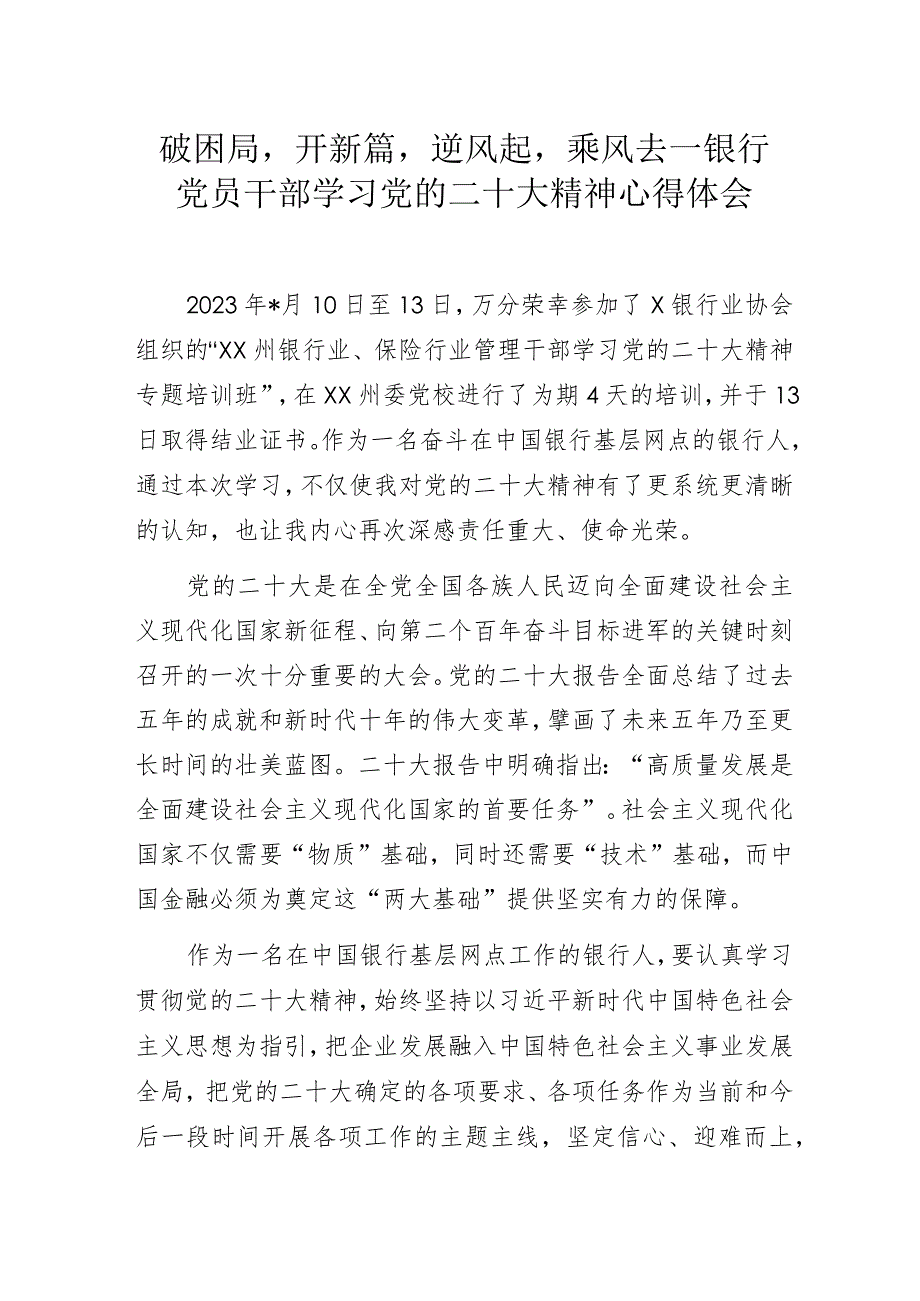 破困局开新篇逆风起乘风去——银行党员干部学习党的二十大精神心得体会.docx_第1页