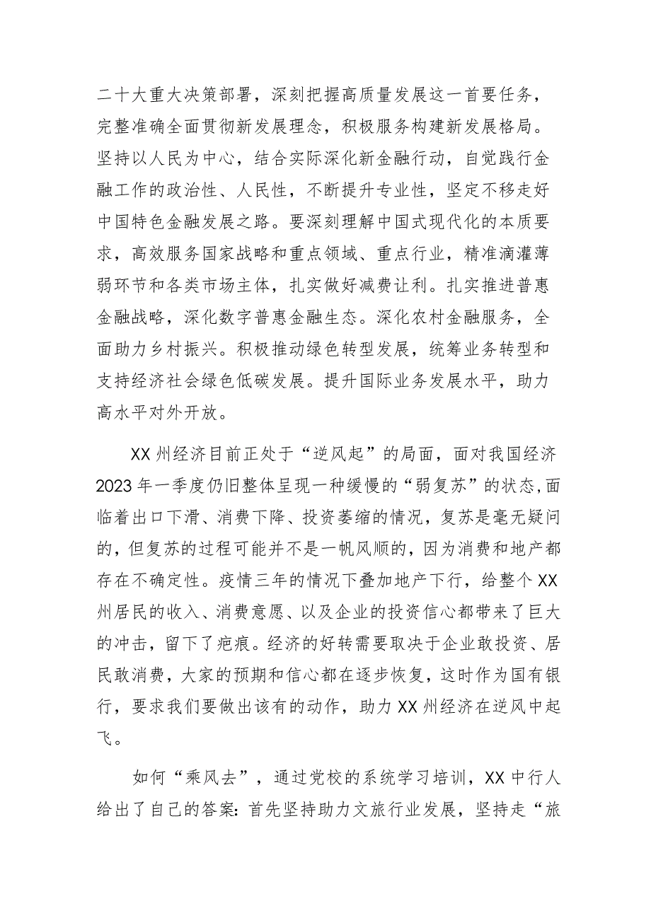 破困局开新篇逆风起乘风去——银行党员干部学习党的二十大精神心得体会.docx_第3页