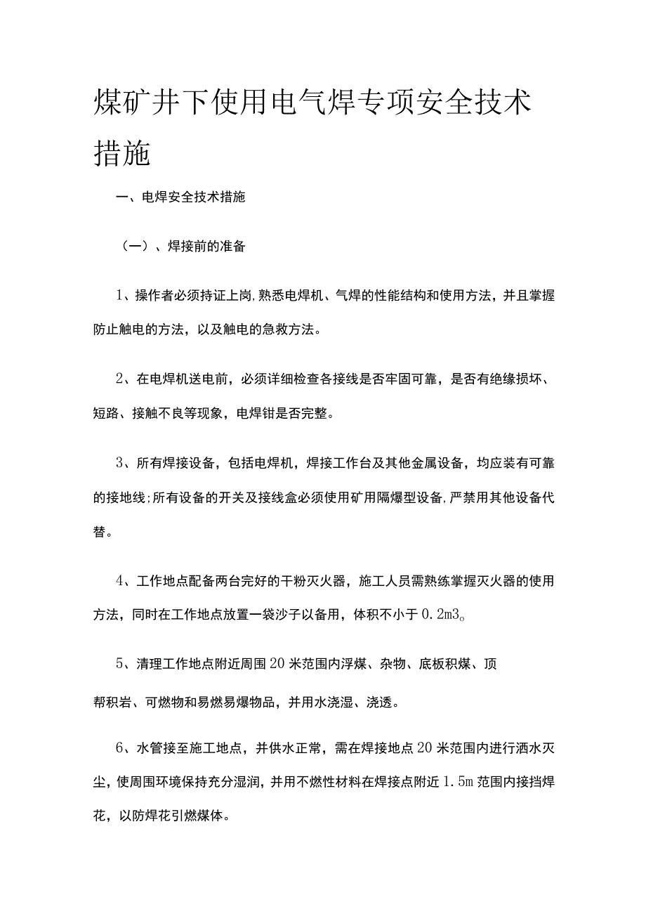 煤矿井下使用电气焊专项安全技术措施.docx_第1页