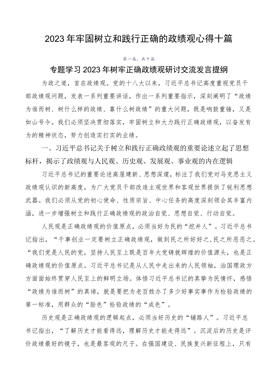 2023年牢固树立和践行正确的政绩观心得十篇.docx_第1页