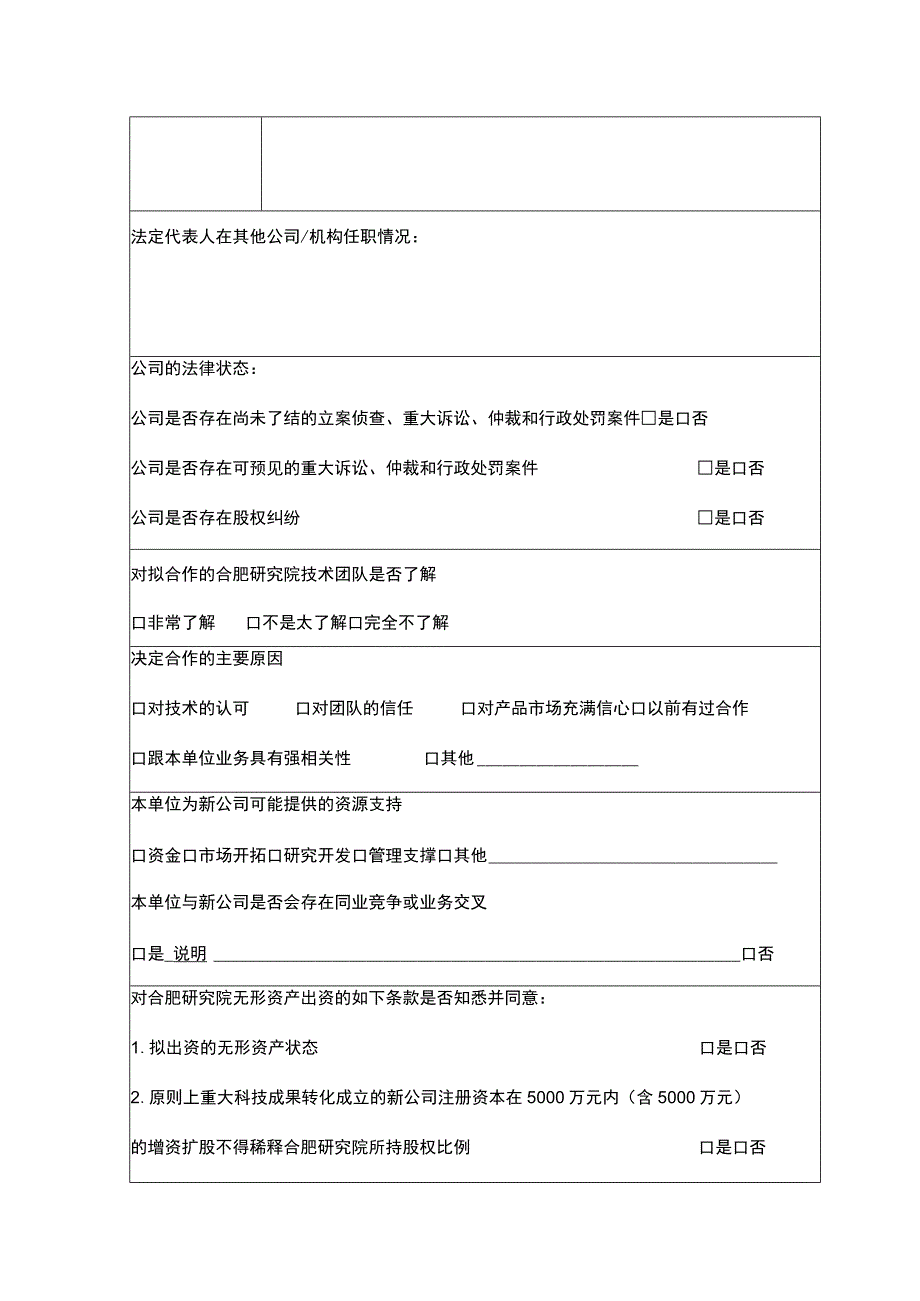 科技有限公司拟合作设立的公司或拟增资入股公司股东调查表非自然人股东填表说明.docx_第2页