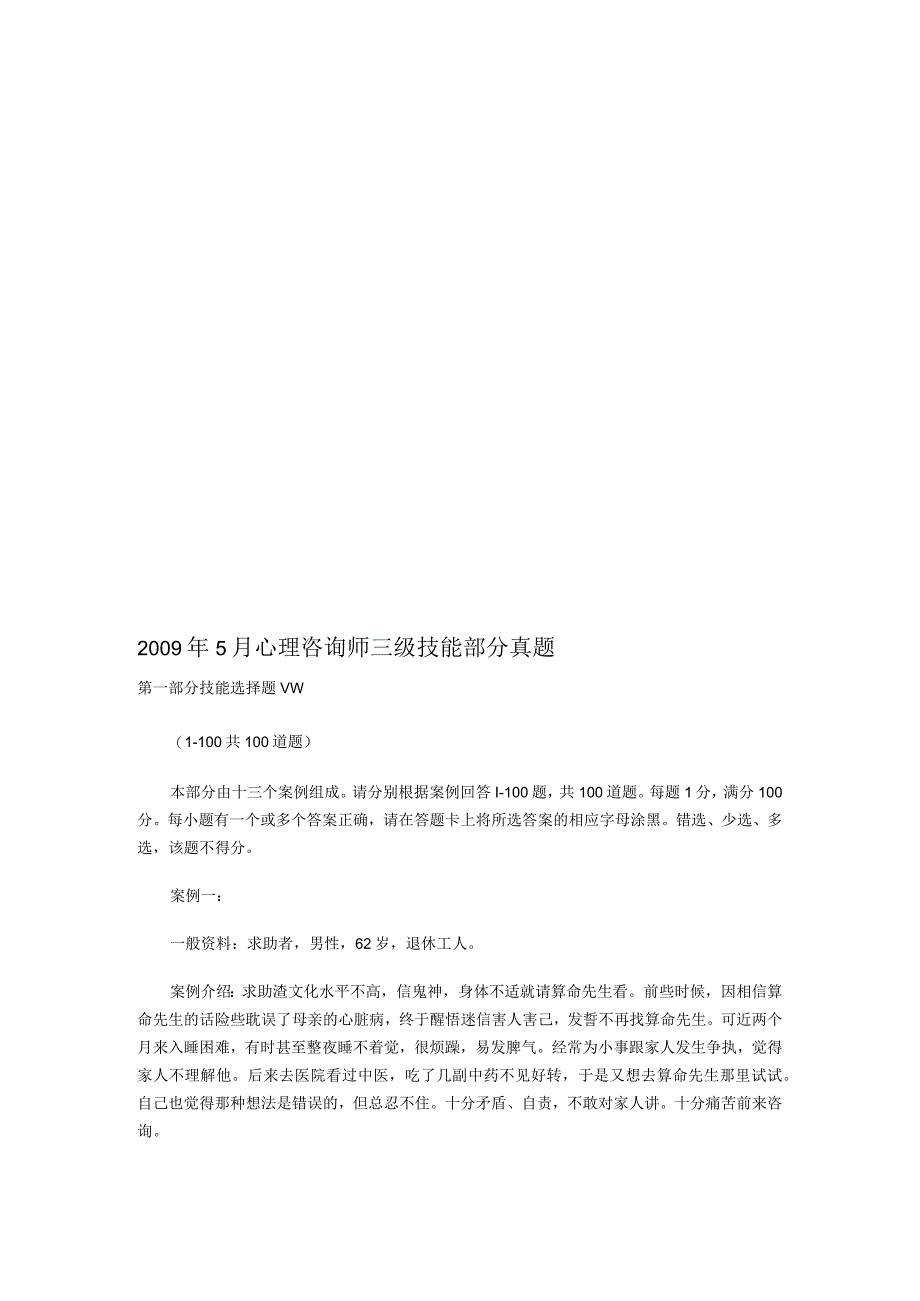 心理咨询师三级技能考试真题.docx_第1页