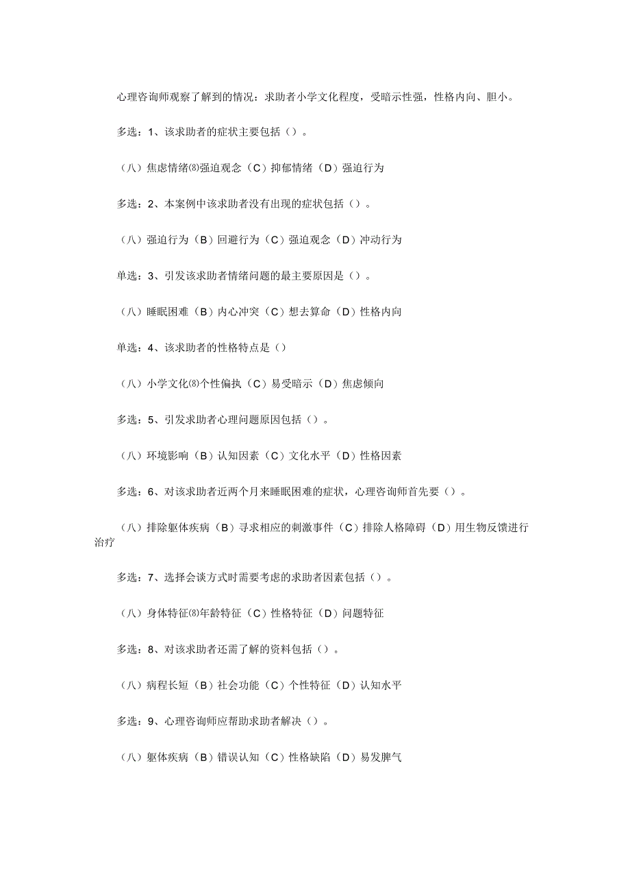 心理咨询师三级技能考试真题.docx_第2页