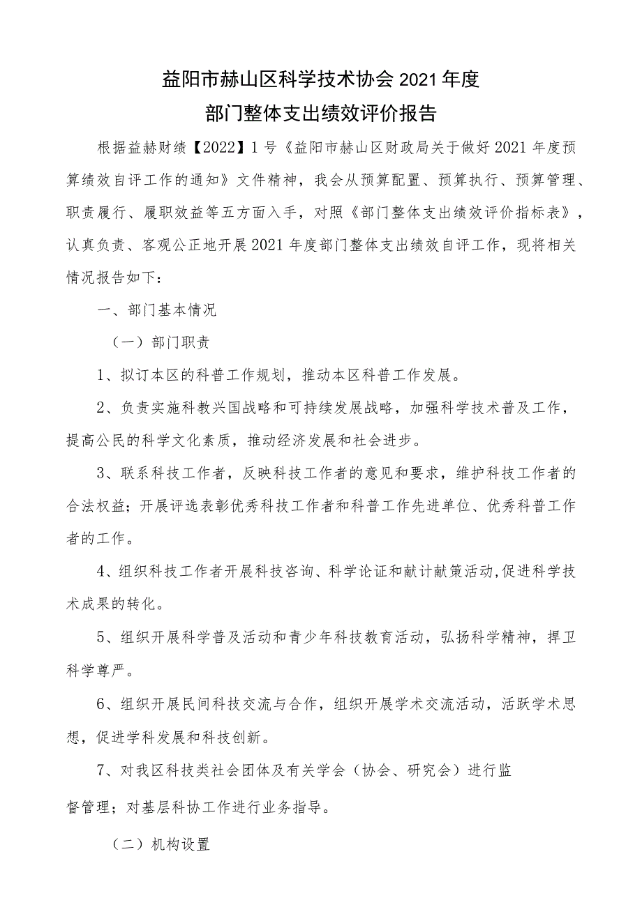 益阳市赫山区科学技术协会2021年度部门整体支出绩效评价报告.docx_第1页