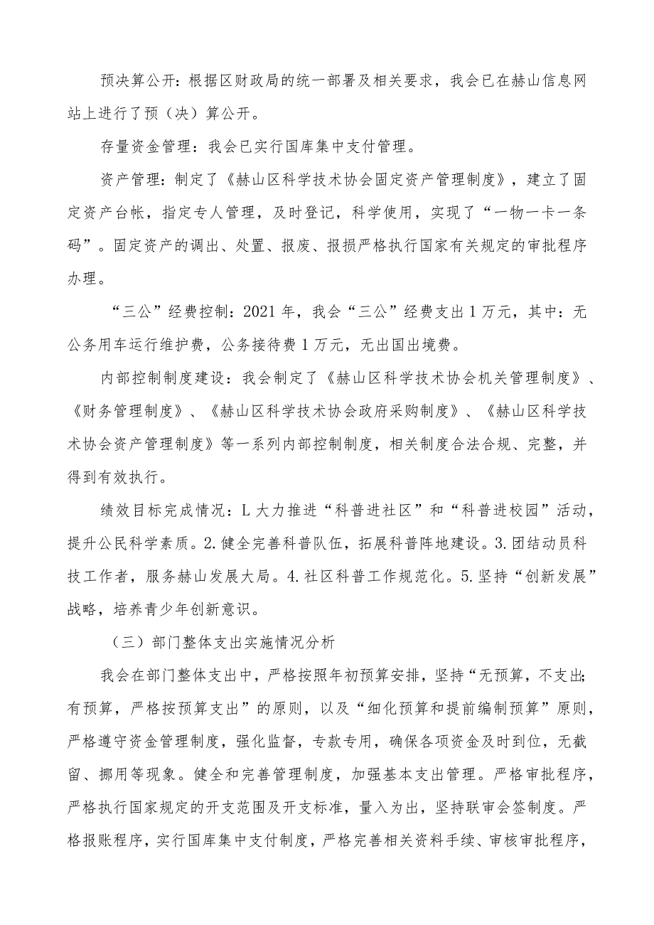 益阳市赫山区科学技术协会2021年度部门整体支出绩效评价报告.docx_第3页