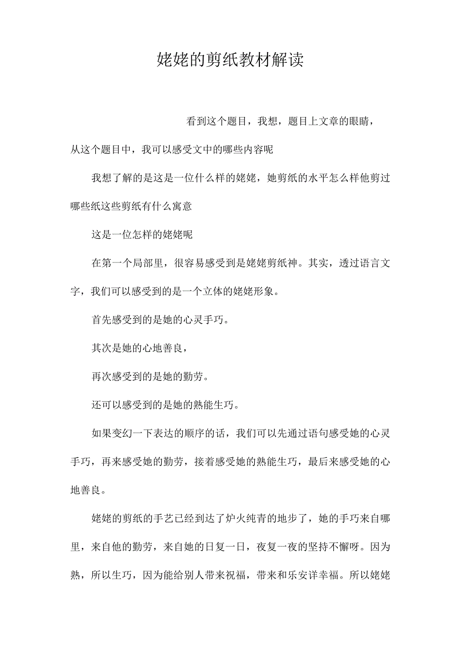 最新整理《姥姥的剪纸》教材解读.docx_第1页