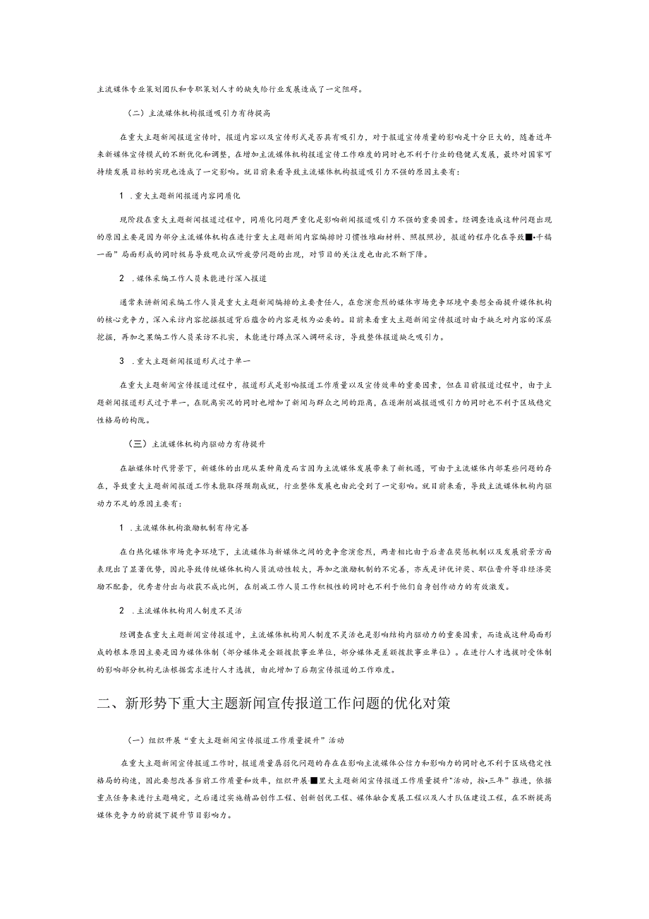 关于提升重大主题新闻宣传报道质量的 实践与探索.docx_第2页