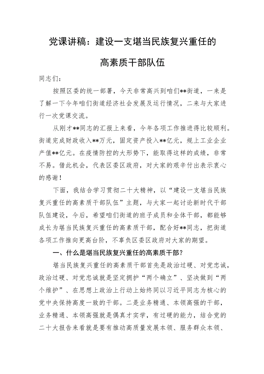 党课讲稿：建设一支堪当民族复兴重任的高素质干部队伍.docx_第1页