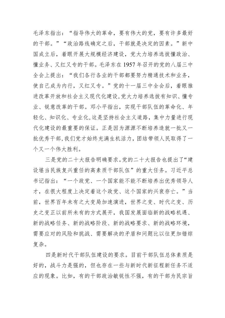 党课讲稿：建设一支堪当民族复兴重任的高素质干部队伍.docx_第3页