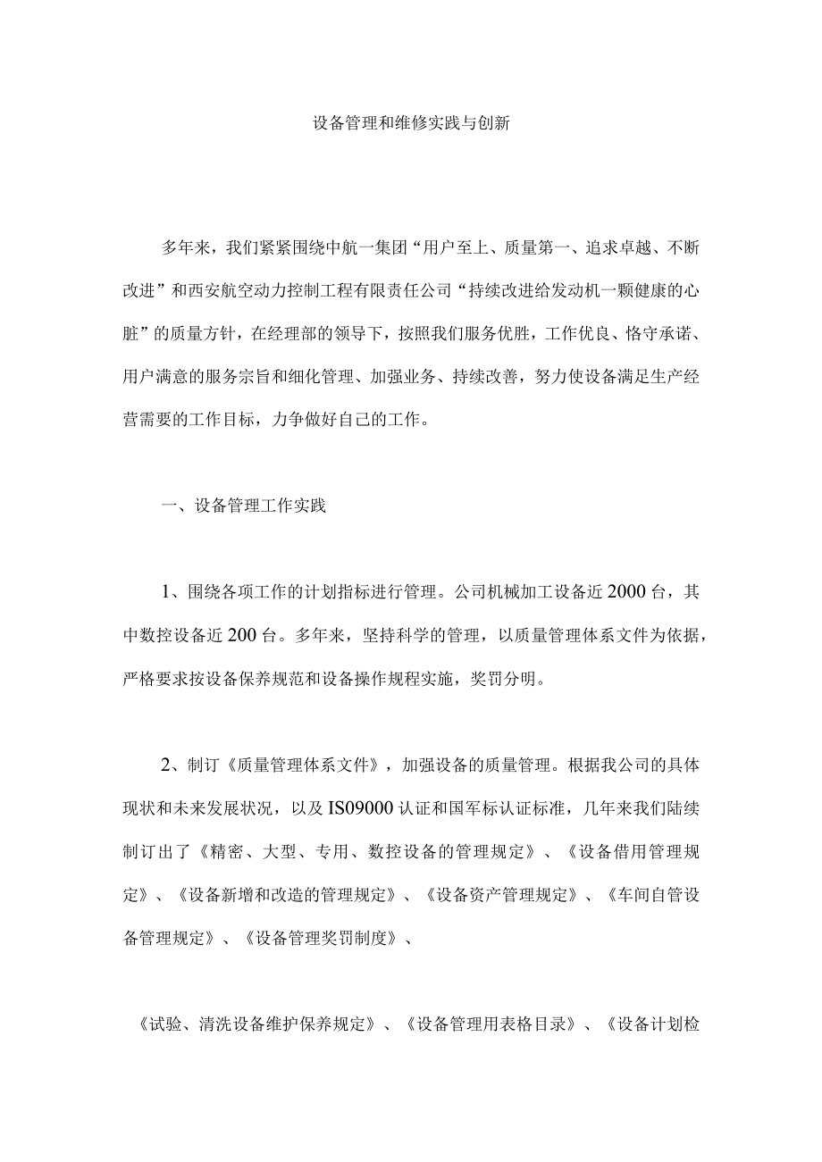 设备管理和维修实践与创新（DOC 11）.docx_第1页