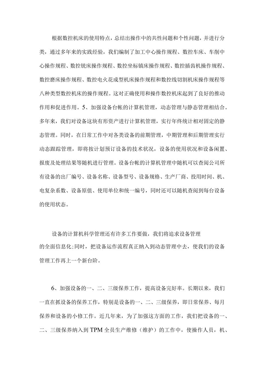 设备管理和维修实践与创新（DOC 11）.docx_第3页