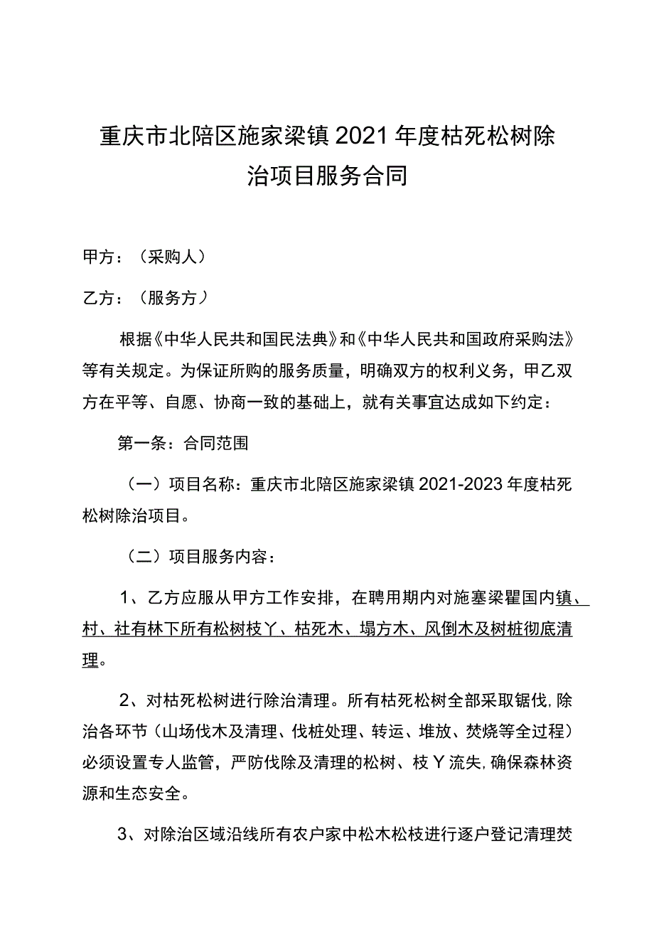 重庆市北碚区施家梁镇2021年度枯死松树除治项目服务合同.docx_第1页