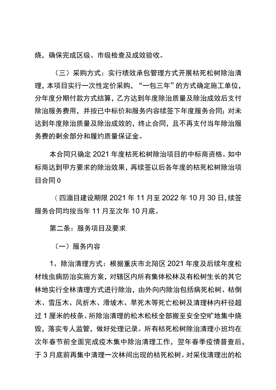 重庆市北碚区施家梁镇2021年度枯死松树除治项目服务合同.docx_第2页