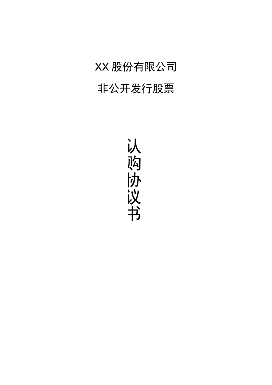 股份认购协议书.docx_第1页