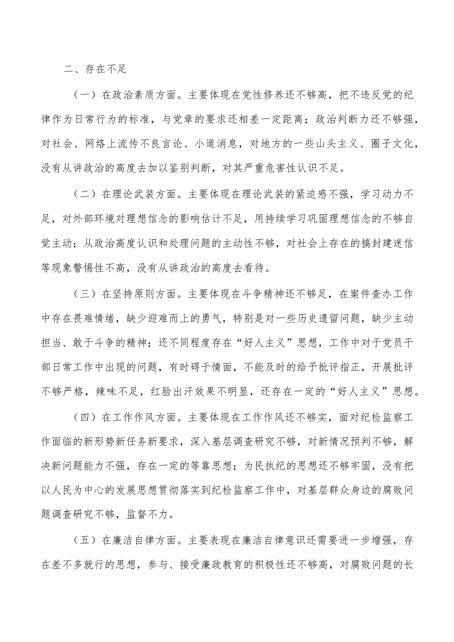 纪检监察23年个人自查剖析发言提纲.docx_第2页