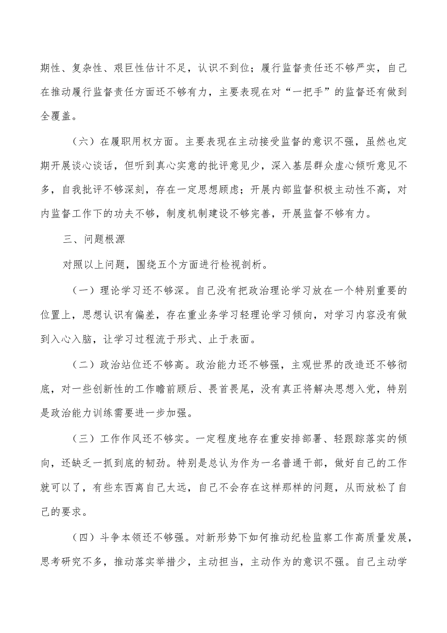 纪检监察23年个人自查剖析发言提纲.docx_第3页