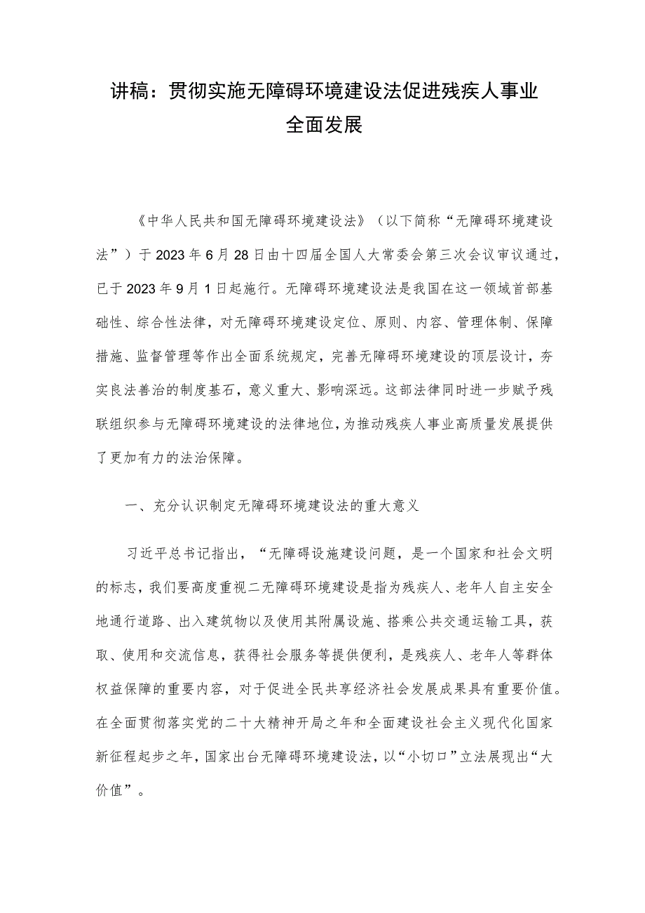 讲稿：贯彻实施无障碍环境建设法 促进残疾人事业全面发展.docx_第1页