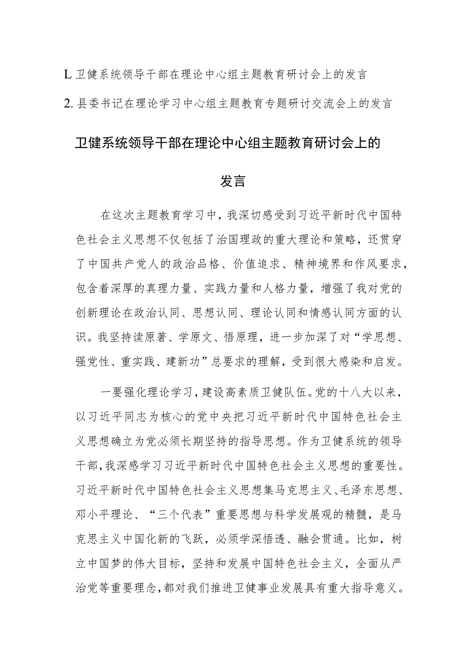 2023年领导干部在理论学习中心组主题教育专题研讨交流会上的发言范文2篇.docx_第1页