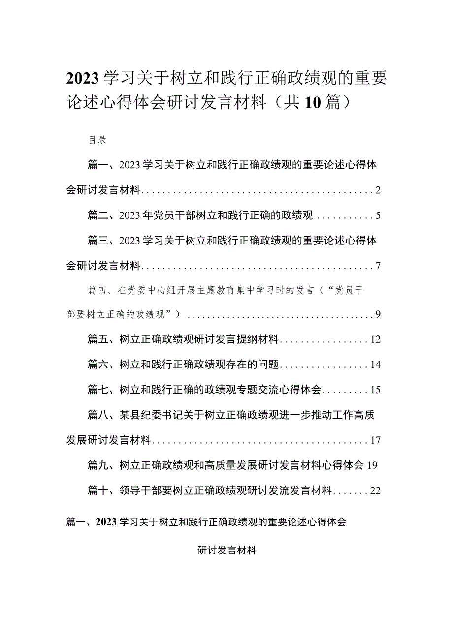 学习关于树立和践行正确政绩观的重要论述心得体会研讨发言材料范文精选(10篇).docx_第1页