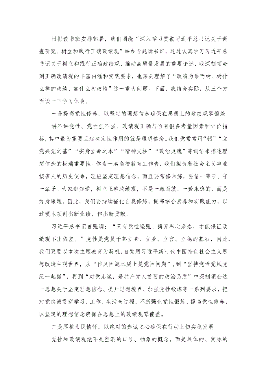 学习关于树立和践行正确政绩观的重要论述心得体会研讨发言材料范文精选(10篇).docx_第2页