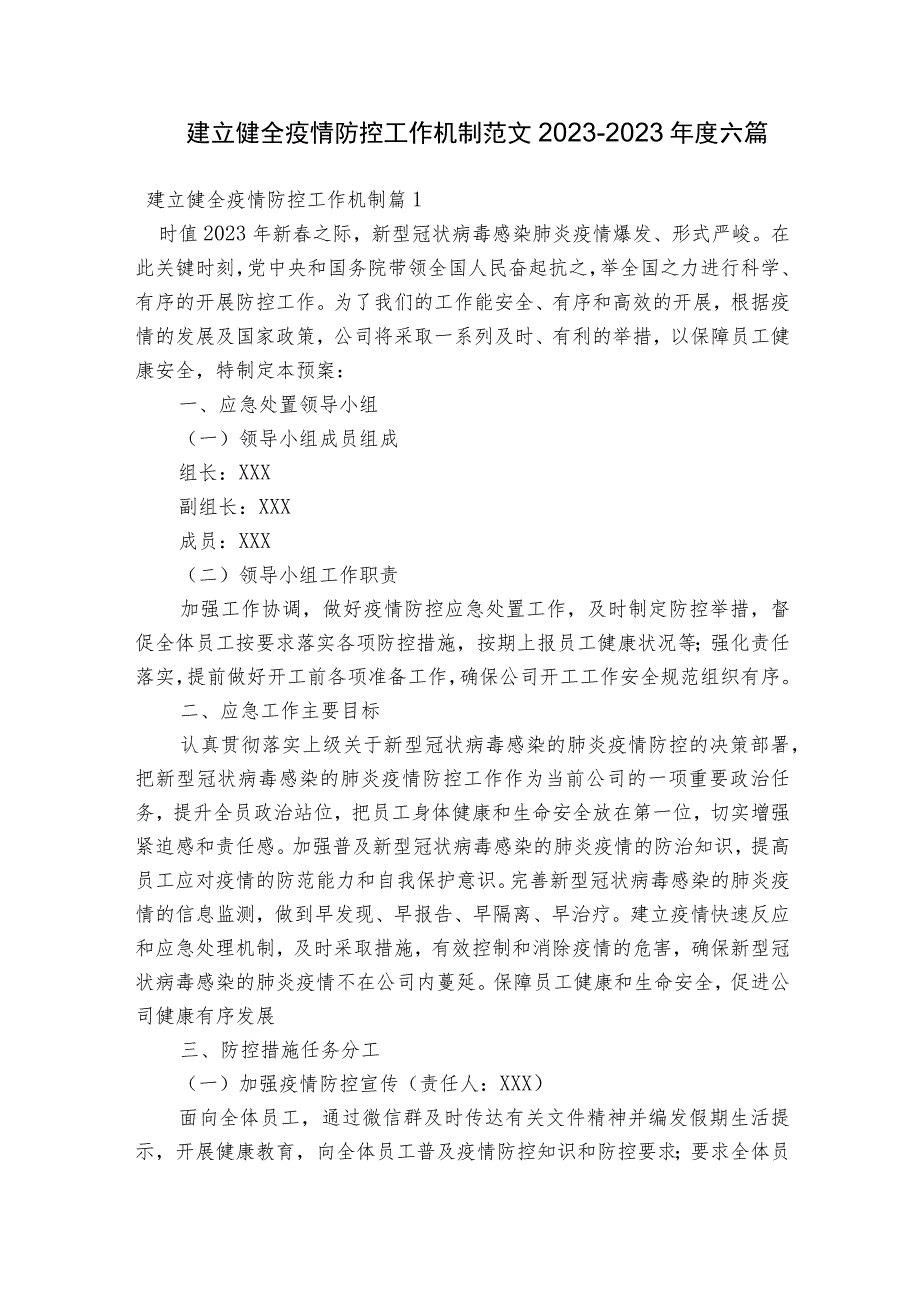 建立健全疫情防控工作机制范文2023-2023年度六篇.docx_第1页