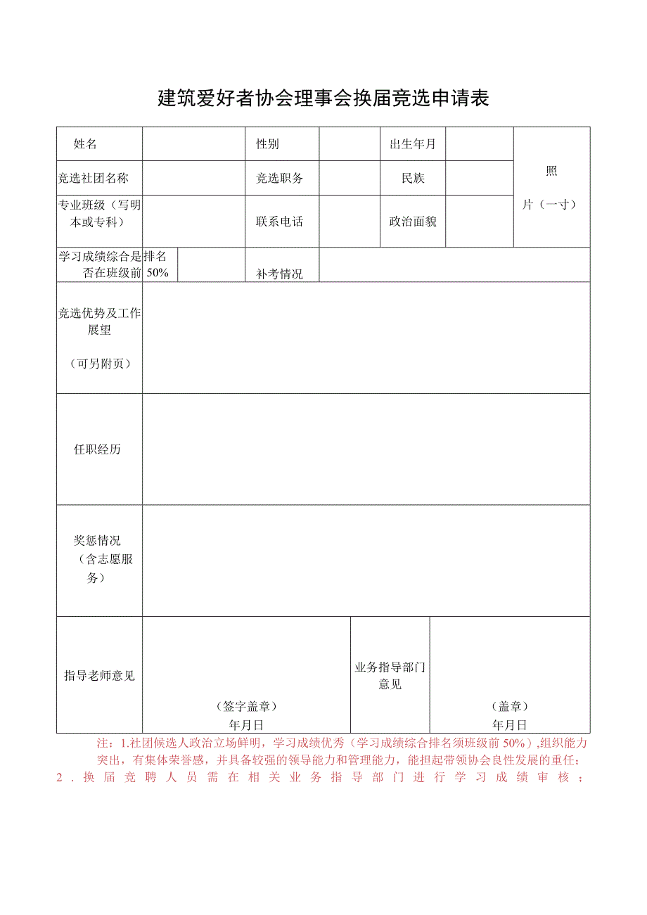 建筑爱好者协会理事会换届竞选申请表.docx_第1页