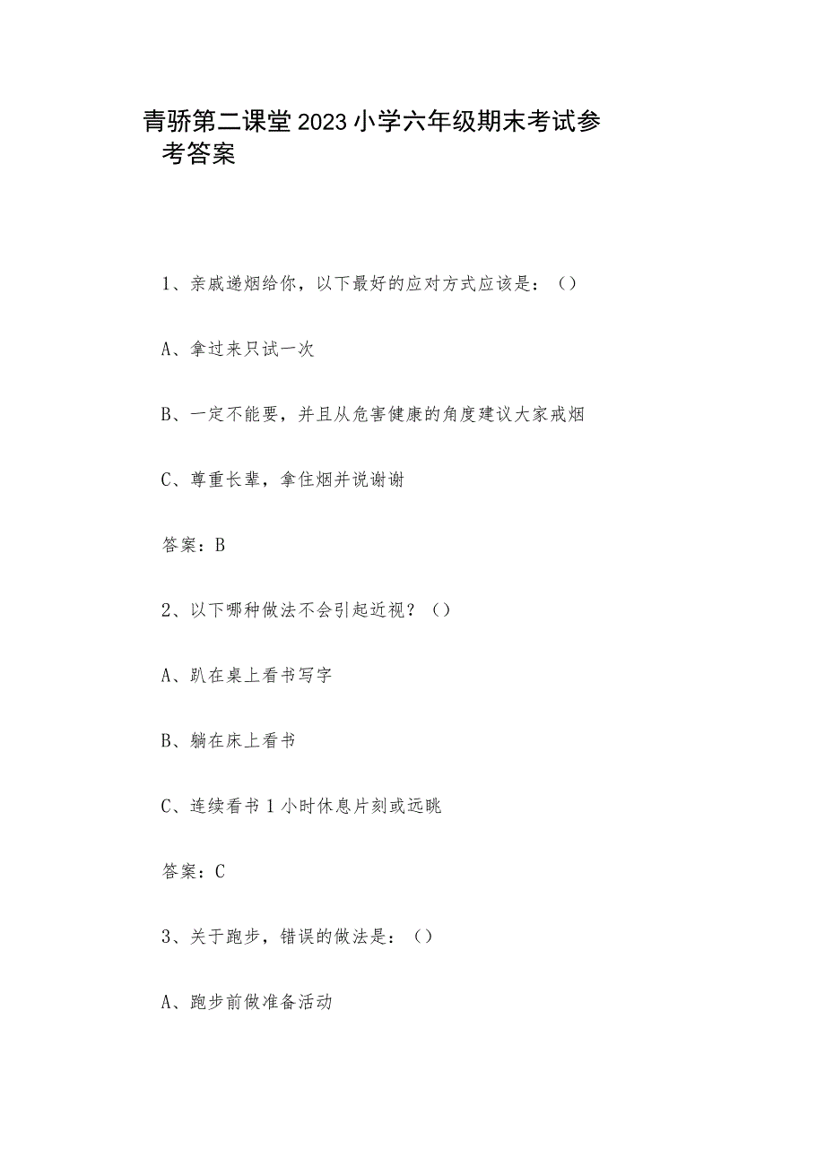 青骄第二课堂2023小学六年级期末考试参考答案.docx_第1页