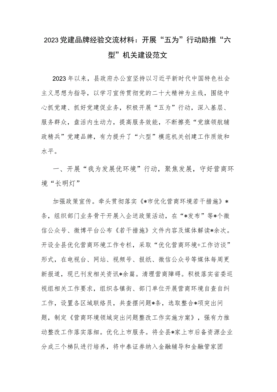 2023党建品牌经验交流材料：开展“五为”行动助推“六型”机关建设范文.docx_第1页