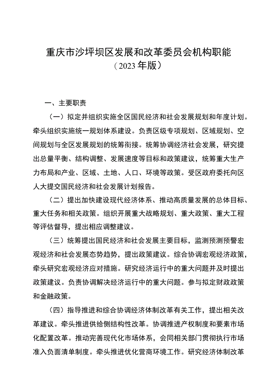 重庆市沙坪坝区发展和改革委员会机构职能2023年版.docx_第1页