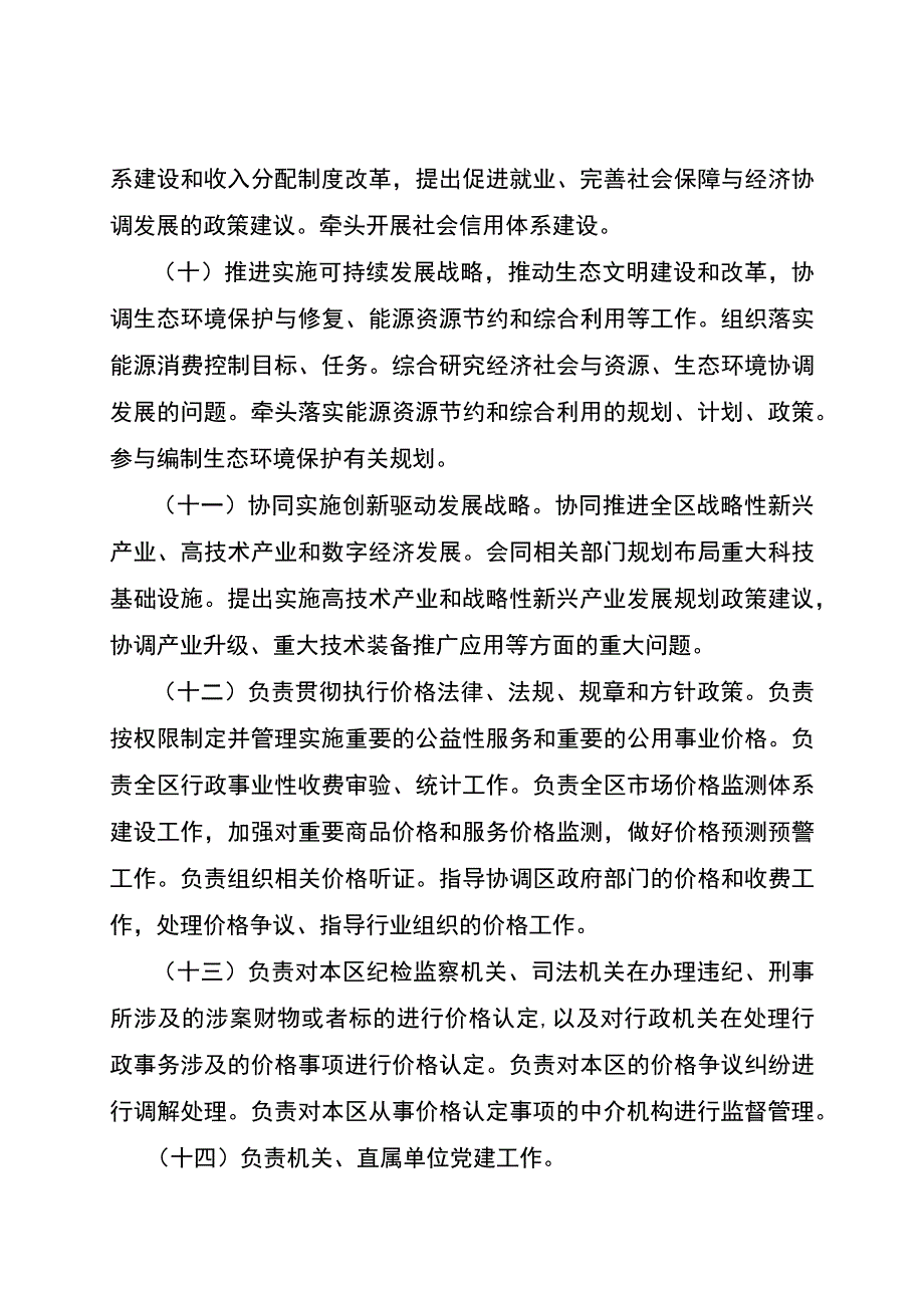 重庆市沙坪坝区发展和改革委员会机构职能2023年版.docx_第3页