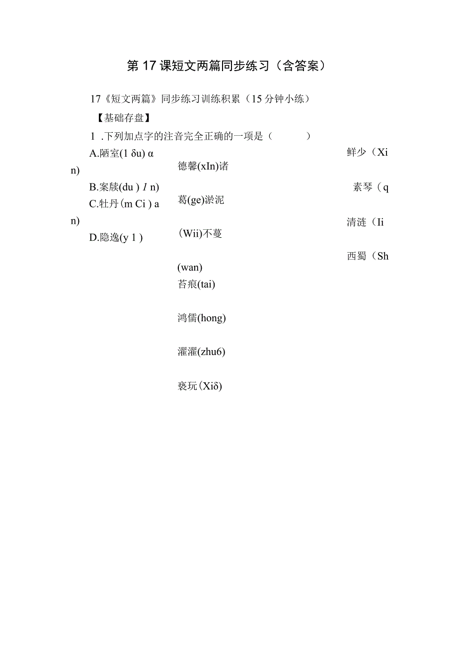 第17课 短文两篇 同步练习（含答案）.docx_第1页