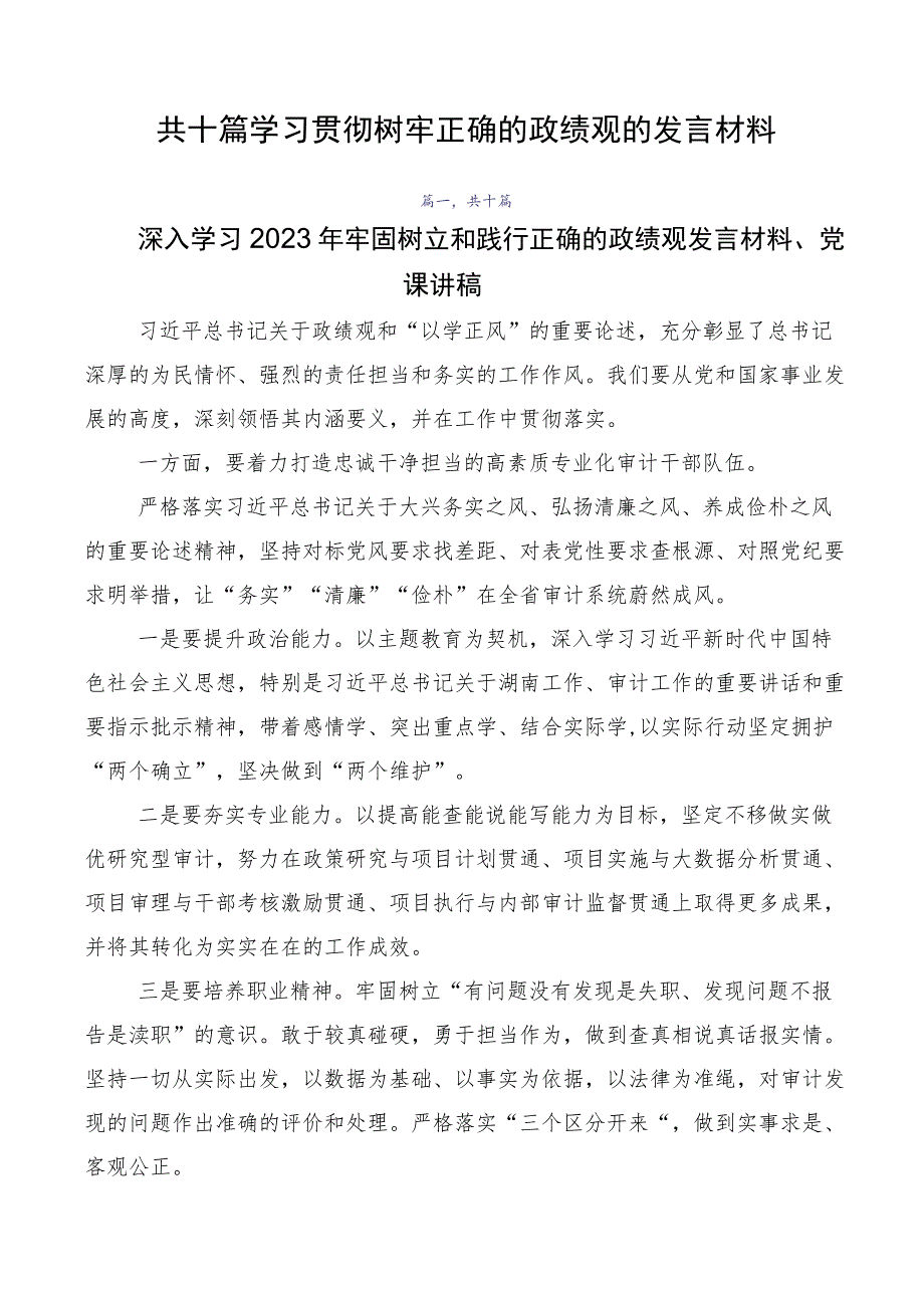 共十篇学习贯彻树牢正确的政绩观的发言材料.docx_第1页