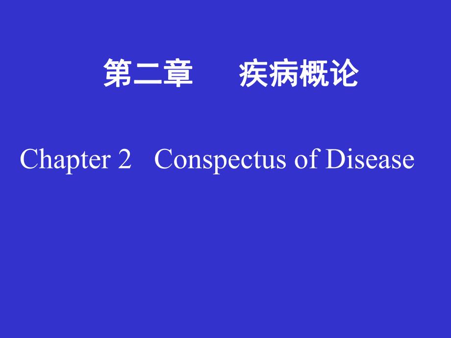 第2章疾病概论名师编辑PPT课件.ppt_第1页